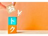 【口コミをいただける方限定】¥1,000引きクーポン！