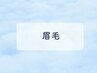 40日以内のご予約限定　メンズ眉アイブロウ[毛量調整なし］