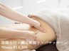 人気No.2【漢方アロマ】陰陽五行＋臓活経路リンパマッサージ　90分　