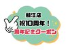 祝☆鯖江店10周年！！周年限定クーポン☆