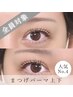 【人気No.4/中顔面短縮効果も♪】まつ毛パーマ上下 ¥11000→¥9900
