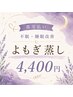 【都度払い・よもぎ蒸し60分】◆不眠・睡眠改善に黄土よもぎ蒸し◆4400円