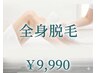 【お誕生日月の方】【新規の方】【お友達紹介の方】全身脱毛￥9990