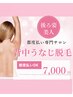 【再来】背中・うなじ脱毛★シェービング込/都度払い ¥7,000※女性専用