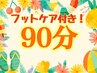 【フットケア付♪おすすめNo.1】極上ドライヘッドスパ&肩首マッサージ90分