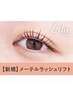 大人可愛い24hくるん持続♪ゆるふわメー テルラッシュ【￥3990】［六甲道］