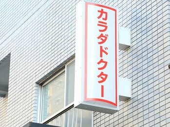 カラダドクター整体院 上尾院/看板