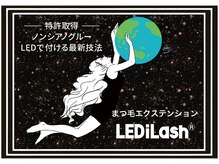 最新技術LEDエクステ