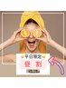 期間限定【平日昼割】上半身or下半身セルライトゼロ2　90分¥19,800→¥6,300