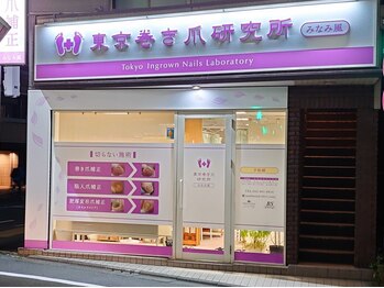 東京巻き爪研究所 みなみ風の写真/【好立地×高技術】リピーター様多数◎画期的な施術方法で、あなたの爪のお悩みを解決へと導きます！