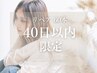 40日以内限定<マツエク>LEDフラットラッシュ45分付け足し(60本)*オフ不可