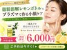 【8/31迄｜新規モニター】レモンボトル2cc×プラズマ小顔ケア￥6,000