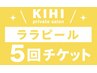 【本気の肌改善】ララピール (60分×5回) ￥60000→￥48000