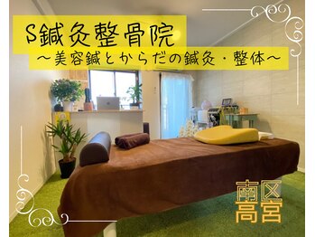 S鍼灸整骨院/完全個室施術室
