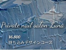 ルナ(Luna)/持ち込みデザイン
