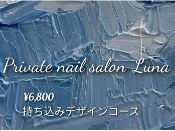 ルナ(Luna)/持ち込みデザイン