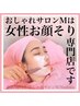【女性】黒ずみ毛穴撃退コース(お顔そり・鼻の黒ずみ毛穴ケア)70分¥9130