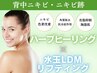 初回【ブライダル/背中ニキビケア】背中ハーブピーリング＋水玉LDM¥8800