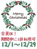 【クリスマスキャンペーン】 全身整体60分 ¥6,600→¥4,600
