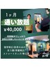 【姿勢を早く改善したい人】姿勢改善整体　～1ヶ月通い放題プラン～　