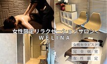 ウェリナ(WELINA)