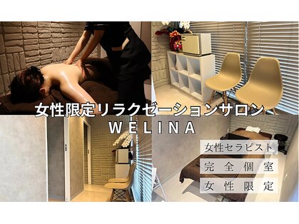 ウェリナ(WELINA)の写真