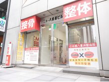 日本橋八重洲整体院の雰囲気（日本橋駅から徒歩５分/東京駅中央口から徒歩８分/八重洲中央通り）