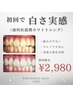 【3/31まで｜残り3名】1度で白く★歯科医師提携ホワイトニング40分 ¥2,980