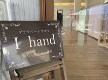 アイ ハンド(I hand)/I handへようこそ♪