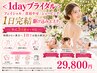 <1dayブライダル>フェイシャル/首肩やせ/シェービング 1日完結駆け込みエステ