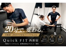 クイックフィット 西新宿(Quick FIT)