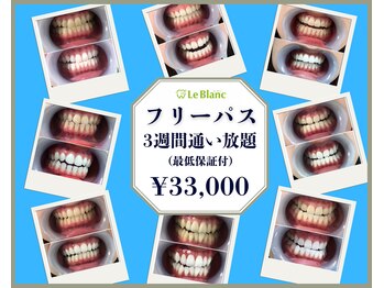 ルブラン 奈良店(Le Blanc)/ルブランのフリーパス!