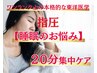 【睡眠のお悩み】　本格的な東洋医学による指圧20分症状別集中ケア