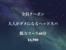【定番ヘッドスパ★頭をリセットしたい方】脱力コース60分¥4,980