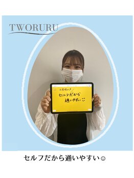 つるる(TWORURU)/お客様の声