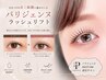 【自まつげを綺麗に長く見せたい方】パリジェンヌラッシュリフト　￥6,000