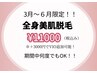 都度払い☆純国産高級機器使用！【美肌全身脱毛】¥16000→¥11000 お試し☆
