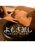 【温活×極上アロマヘッド】よもぎ蒸し×頭蓋骨矯正