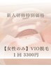 【新人研修価格】lady's　ＶＩＯ脱毛※平日11時～14時限定