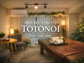 会員制ストレッチ専門店TOTONOIの写真/【関内駅すぐ×ストレッチ専門店】経験豊富な女性トレーナーがデスクワークで固まった身体を本格ケア◎