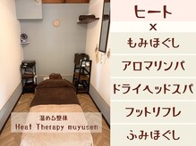ヒートセラピー整体 むゆうせん