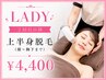 【会員様限定価格】2回目以降も都度払い★上半身脱毛