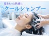 夏季限定☆爽快感で夏を快適に！クールシャンプーでスッキリ！
