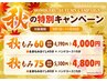 【秋もみ75分】全身もみほぐし60分＋ハンドコース15分　4800円