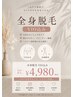 全身脱毛＋【VIO込み】 デリケートゾーンまでまるごとケア♪ ￥10890→