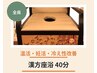 【温活・妊活・冷え性改善】進化版よもぎ蒸し足浴集中40分￥5500