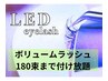 LED ボリュームラッシュ180束まで付け放題！アイシャンプー付き◎