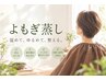 【ぽかぽか♪子宮ケア】よもぎ蒸し40分¥3900