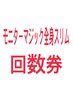 【マジック全身スリム回数券】をお持ちの方