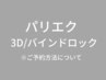 パリエク【3D/バインドロック】※こちらはクーポンではありません※選択不可